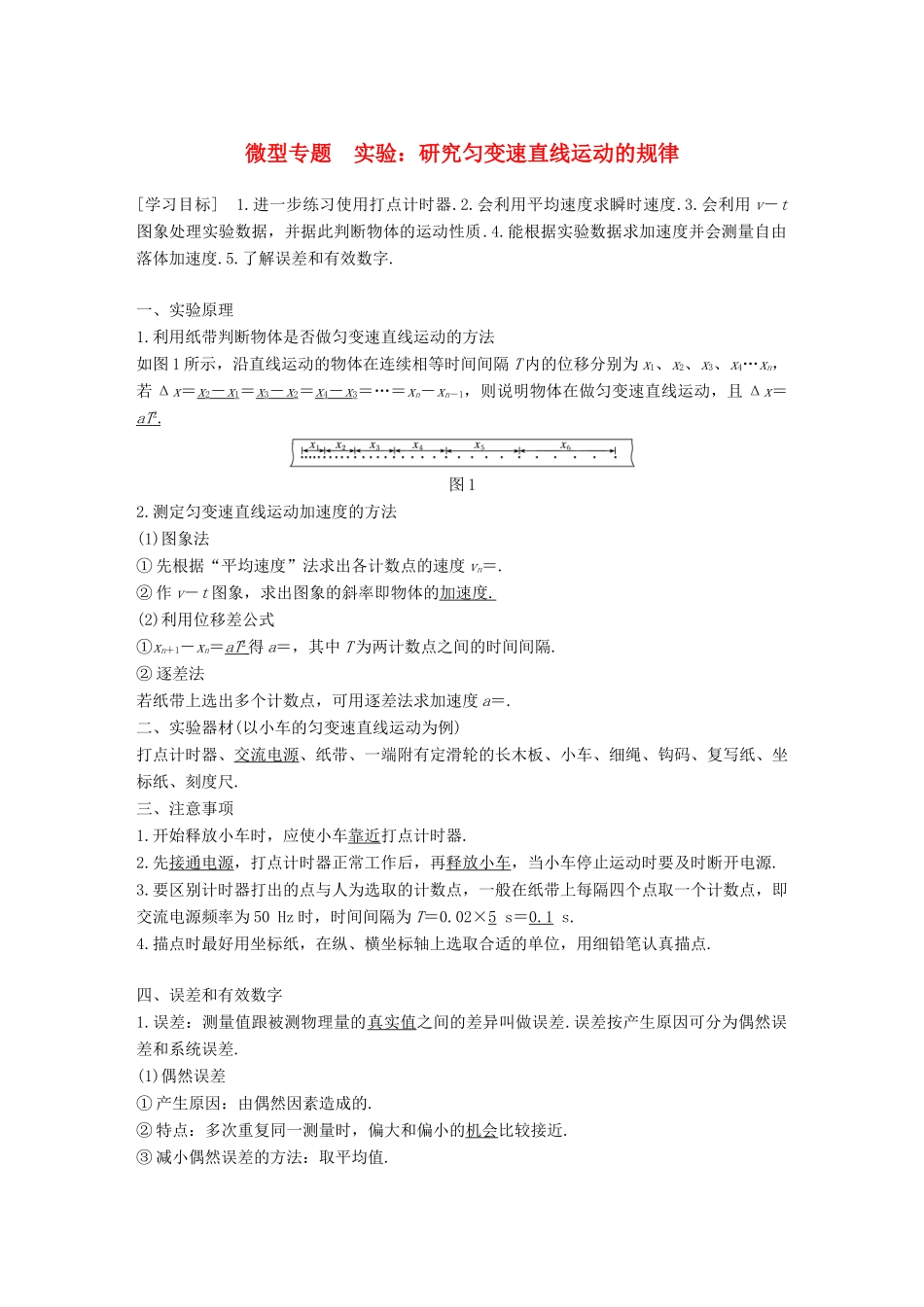 高中物理 第二章 匀变速直线运动的研究 微型专题 实验：研究匀变速直线运动的规律学案 新人教版必修1-新人教版高一必修1物理学案_第1页