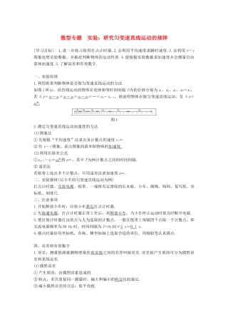 高中物理 第二章 匀变速直线运动的研究 微型专题 实验：研究匀变速直线运动的规律学案 新人教版必修1-新人教版高一必修1物理学案