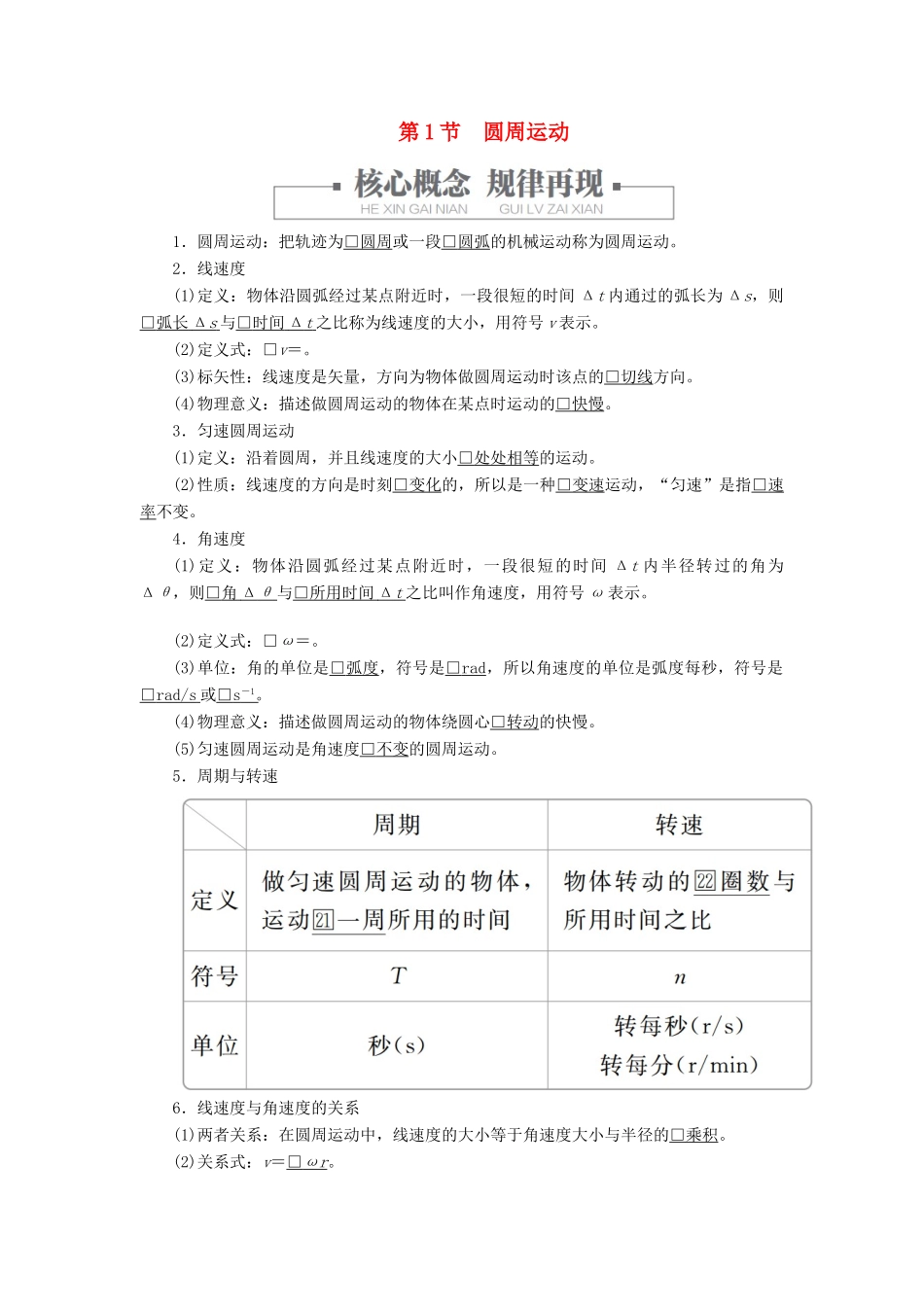 高中物理 第六章 圆周运动 第1节 圆周运动教案习题（含解析）新人教版必修2-新人教版高中必修2物理教案_第1页