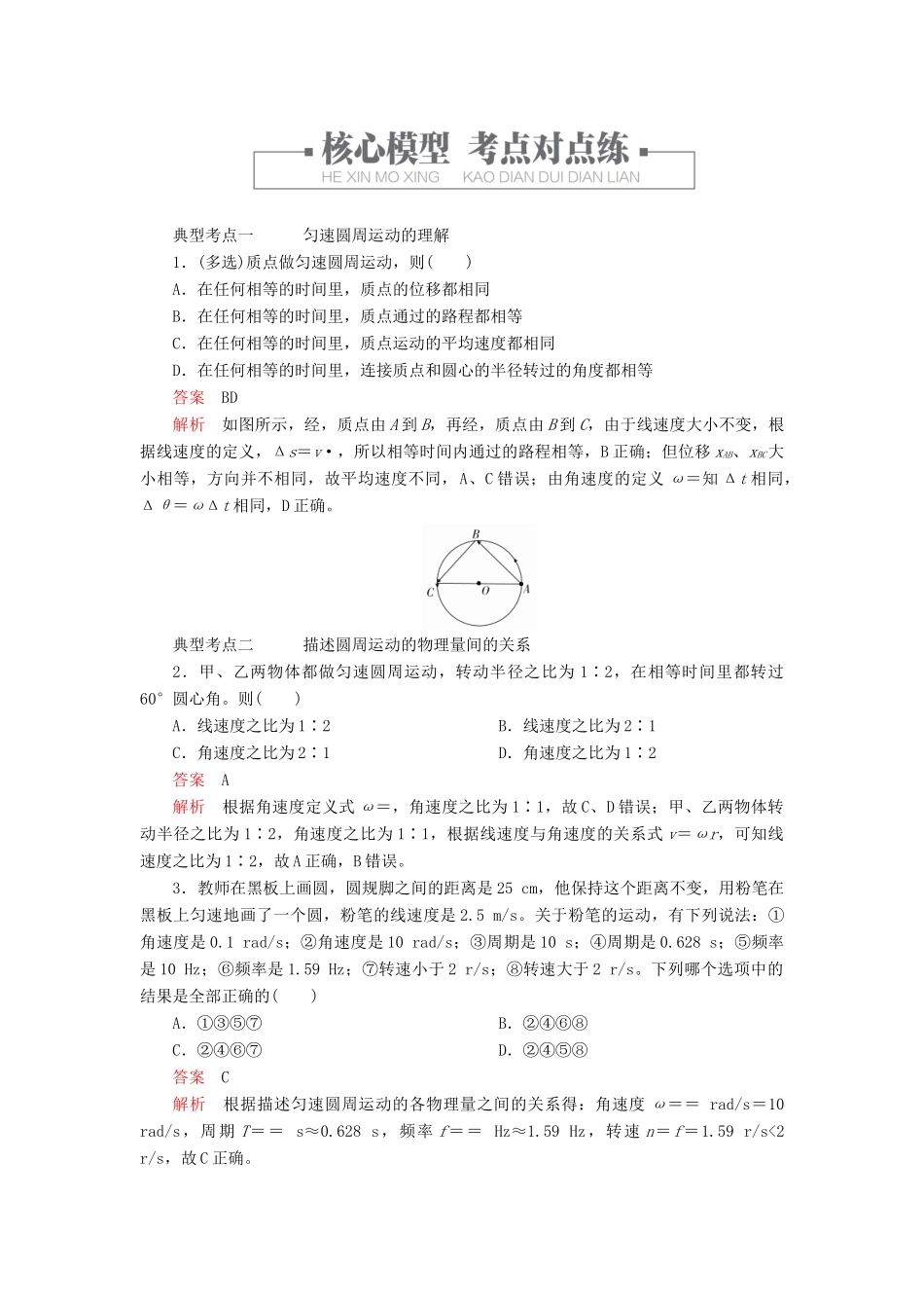 高中物理 第六章 圆周运动 第1节 圆周运动教案习题（含解析）新人教版必修2-新人教版高中必修2物理教案_第2页