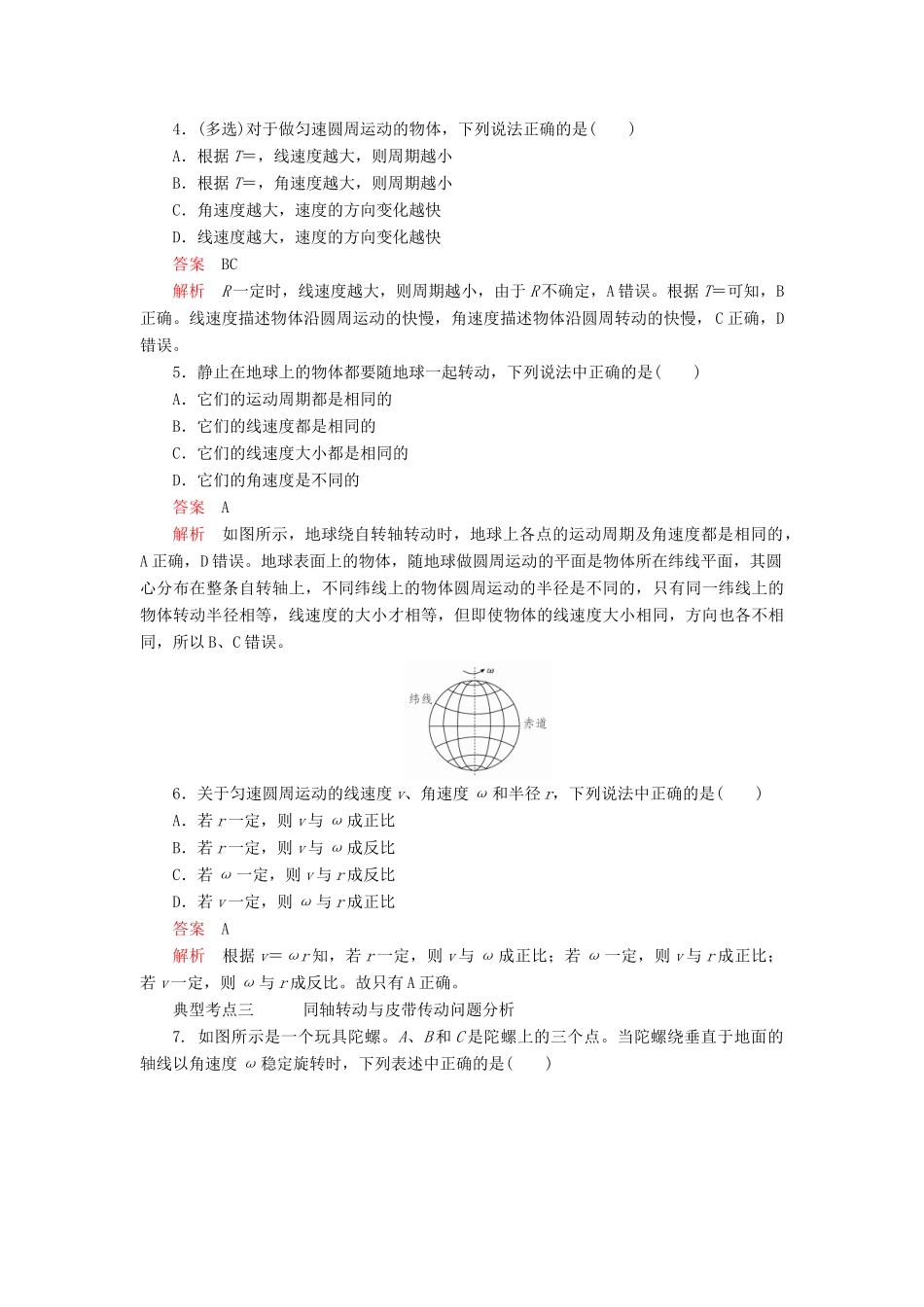 高中物理 第六章 圆周运动 第1节 圆周运动教案习题（含解析）新人教版必修2-新人教版高中必修2物理教案_第3页