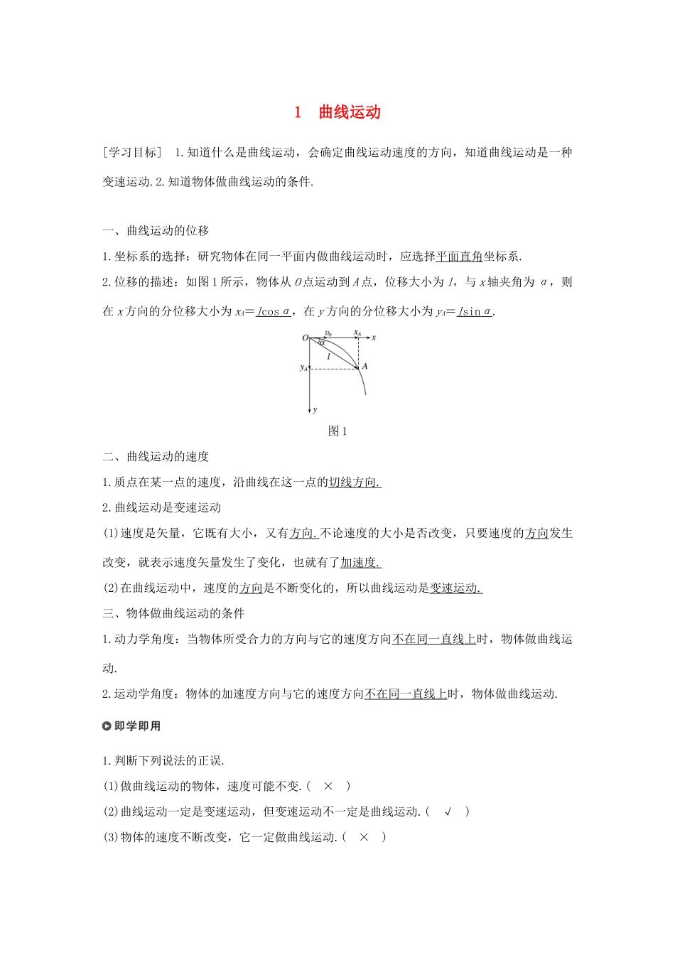 高中物理 第五章 曲线运动 1 曲线运动学案 新人教版必修2-新人教版高一必修2物理学案_第1页