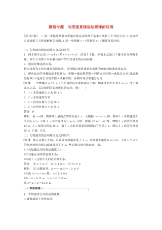 高中物理 第二章 匀变速直线运动的研究 微型专题 匀变速直线运动规律的应用学案 新人教版必修1-新人教版高一必修1物理学案