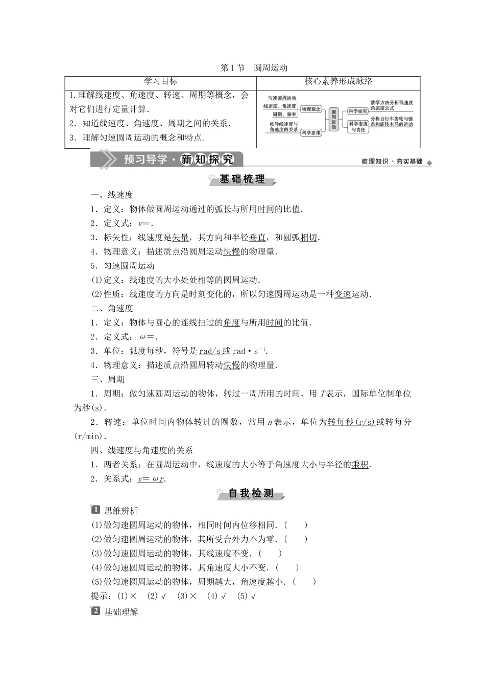 高中物理 第六章 圆周运动 第1节 圆周运动学案 新人教版必修第二册-新人教版高一第二册物理学案_第1页