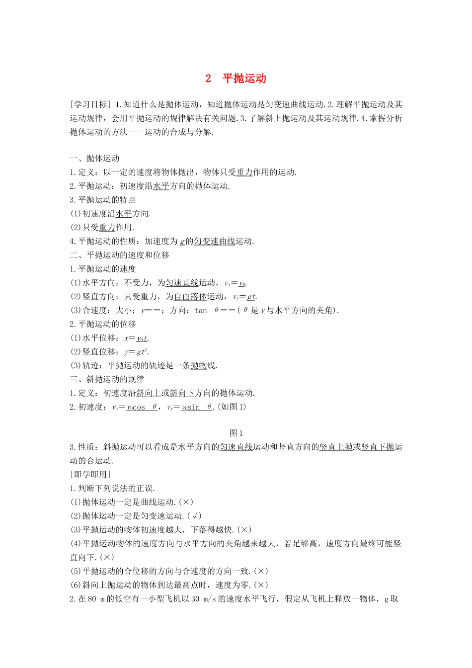 高中物理 第五章 曲线运动 2 平抛运动教学案 新人教版必修2-新人教版高一必修2物理教学案_第1页