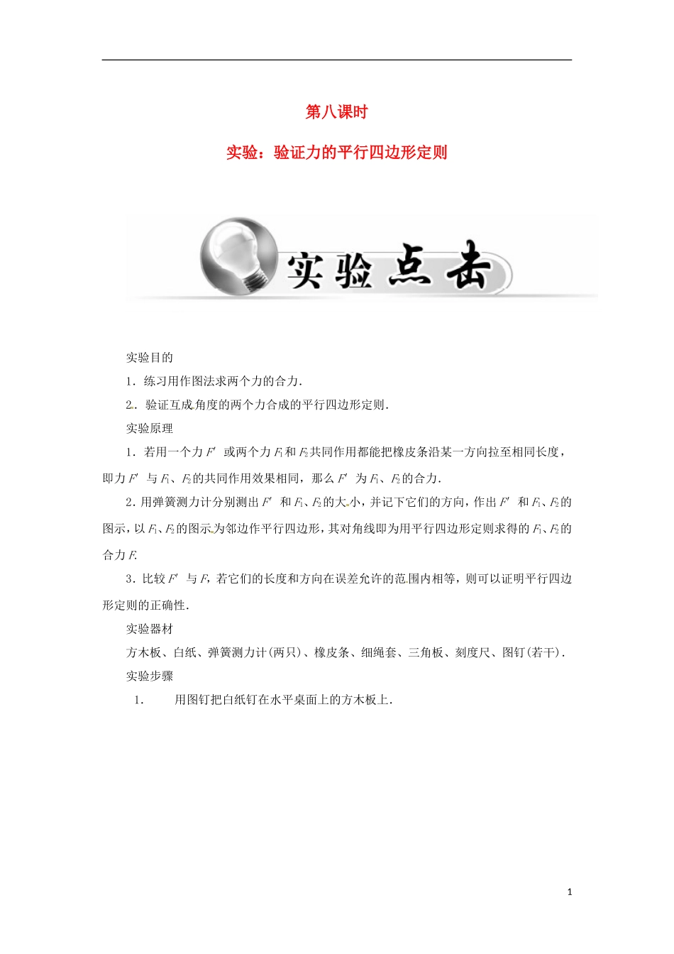 高中物理 第三章 第八课时 实验：验证力的平行四边形定则学案 新人教版必修1-新人教版高一必修1物理学案_第1页