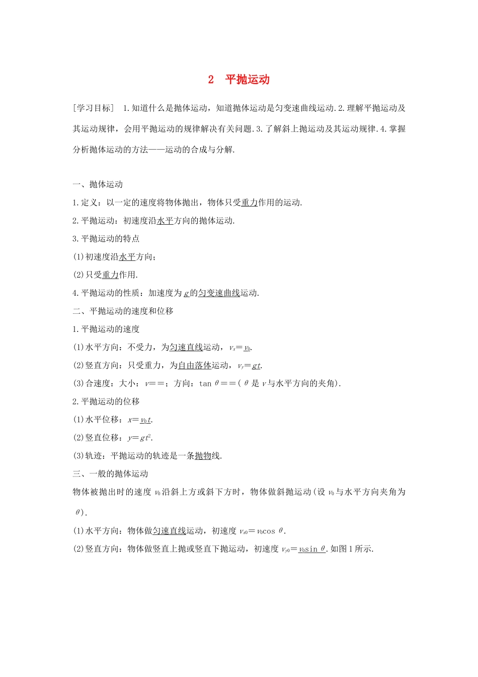 高中物理 第五章 曲线运动 2 平抛运动学案 新人教版必修2-新人教版高一必修2物理学案_第1页