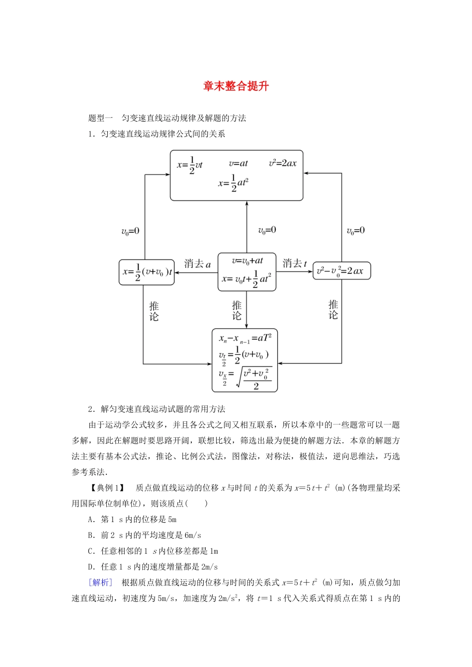 高中物理 第二章 匀变速直线运动的研究 章末整合提升学案 新人教版必修1-新人教版高一必修1物理学案_第1页