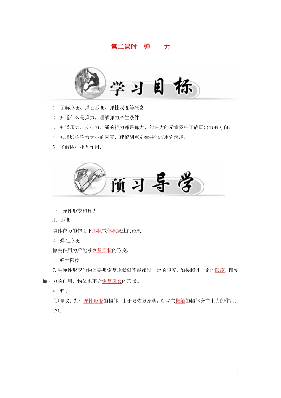 高中物理 第三章 第二课时 弹力学案 新人教版必修1-新人教版高一必修1物理学案_第1页