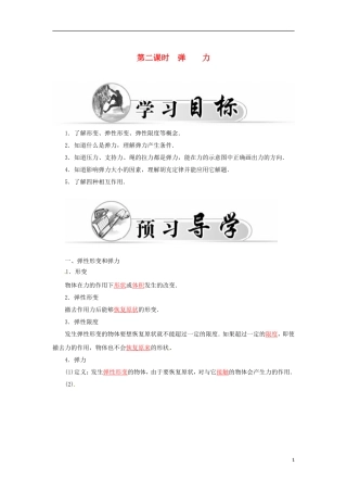 高中物理 第三章 第二课时 弹力学案 新人教版必修1-新人教版高一必修1物理学案