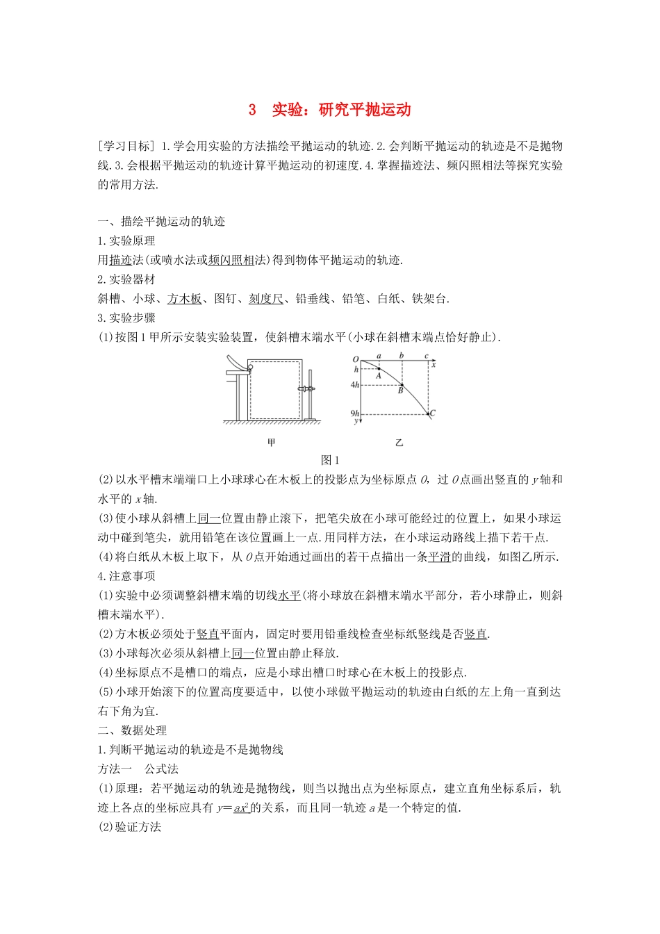 高中物理 第五章 曲线运动 3 实验：研究平抛运动教学案 新人教版必修2-新人教版高一必修2物理教学案_第1页