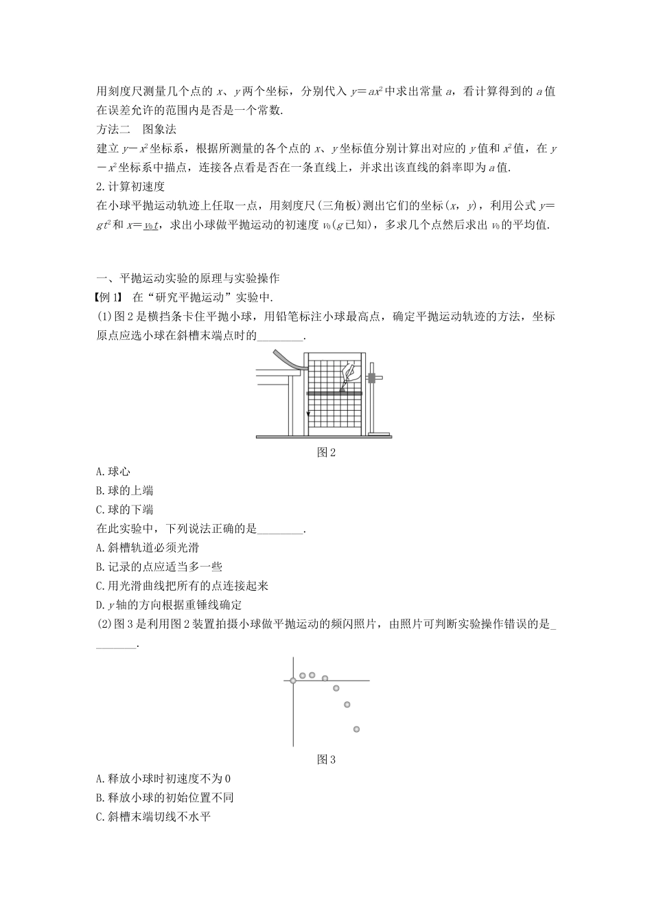 高中物理 第五章 曲线运动 3 实验：研究平抛运动教学案 新人教版必修2-新人教版高一必修2物理教学案_第2页