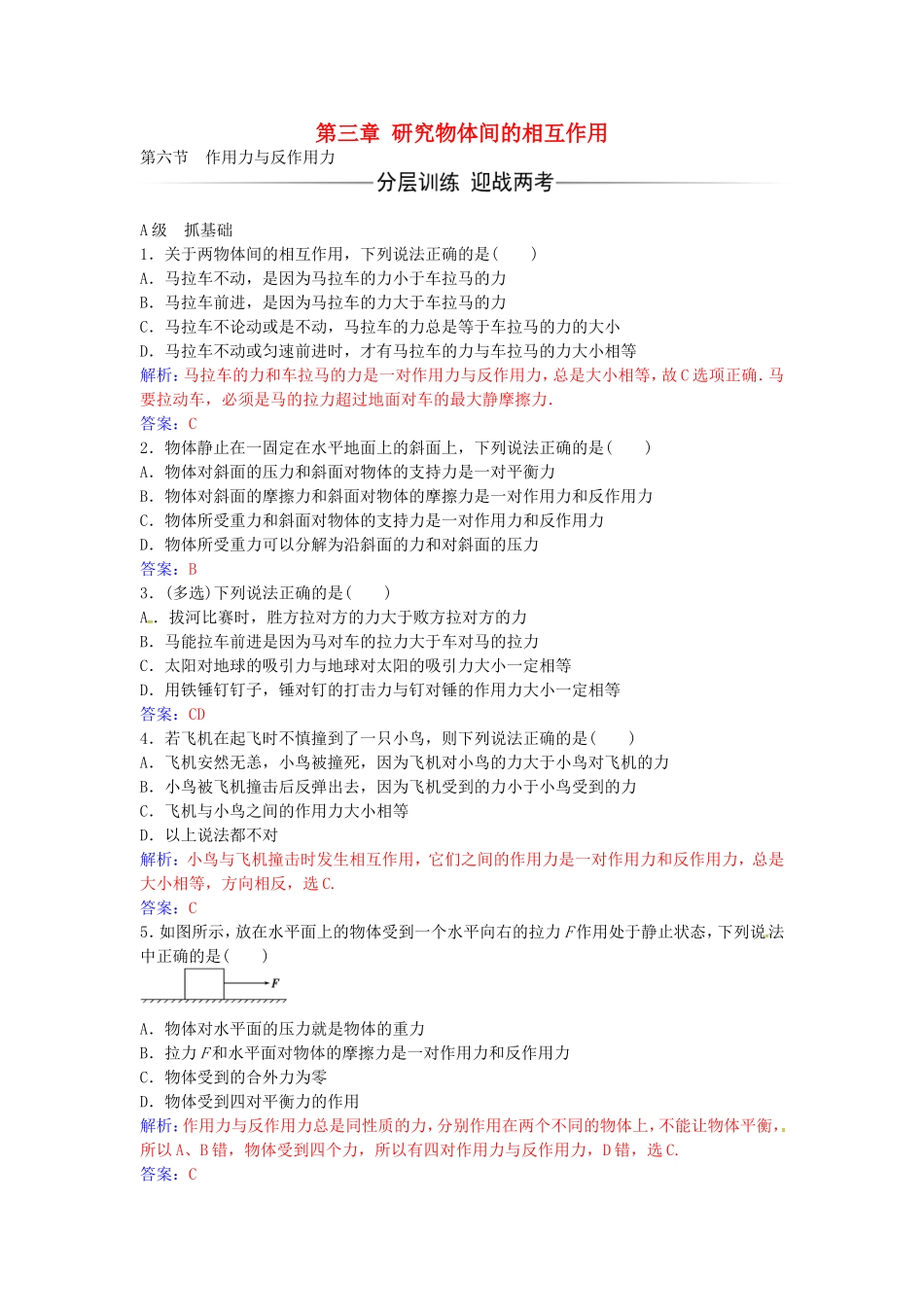 高中物理 第三章 第六节 作用力与反作用力练习 粤教版必修1-粤教版高一必修1物理学案_第1页