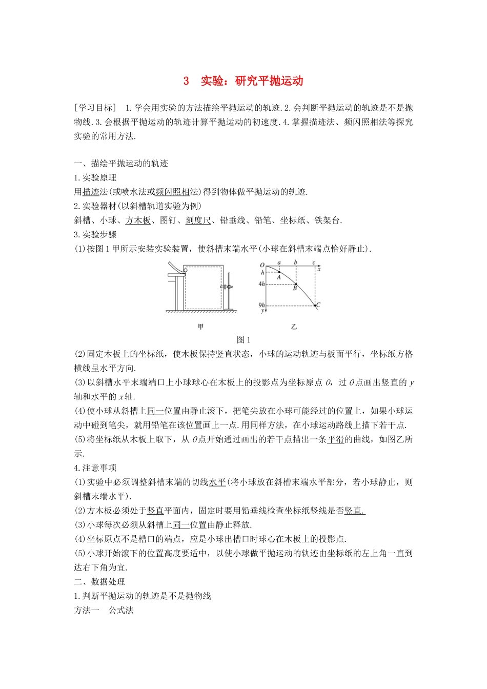 高中物理 第五章 曲线运动 3 实验：研究平抛运动学案 新人教版必修2-新人教版高一必修2物理学案_第1页