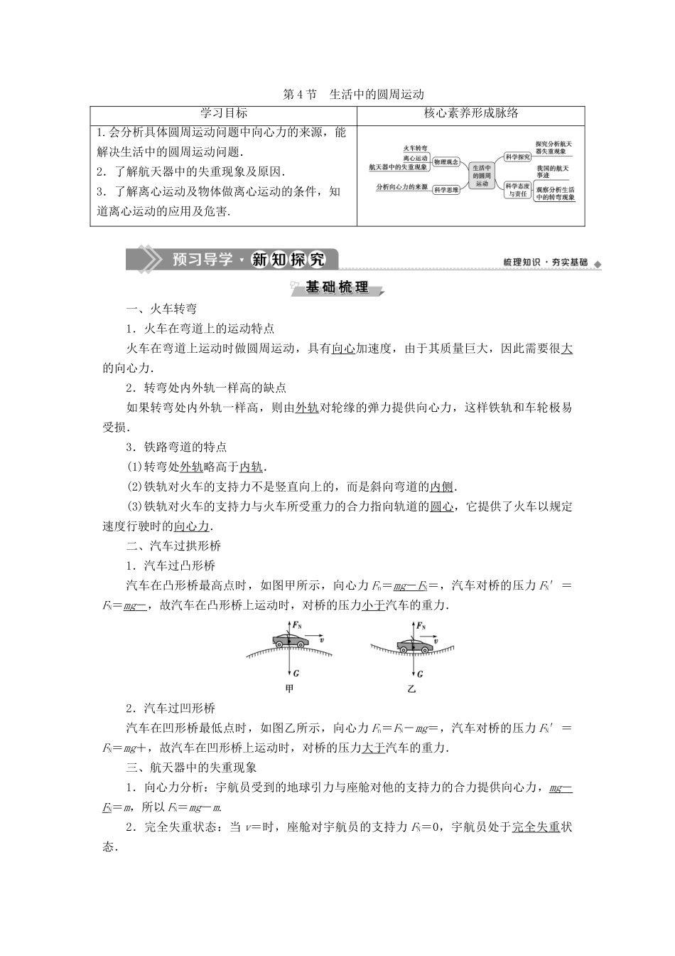 高中物理 第六章 圆周运动 第4节 生活中的圆周运动学案 新人教版必修第二册-新人教版高一第二册物理学案_第1页