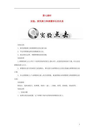 高中物理 第三章 第七课时 实验：探究弹力和弹簧伸长的关系学案 新人教版必修1-新人教版高一必修1物理学案
