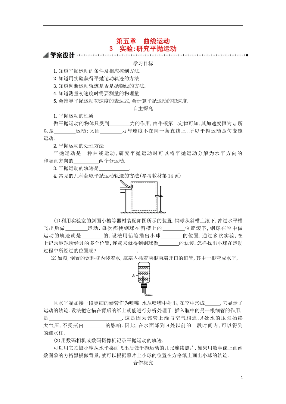 高中物理 第五章 曲线运动 3实验研究平抛运动学案 新人教版必修2-新人教版高一必修2物理学案_第1页