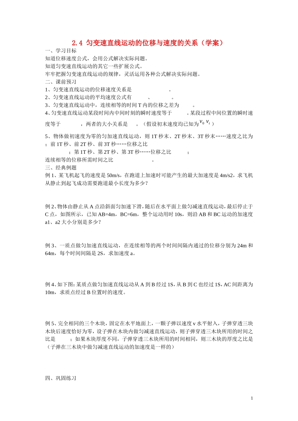 高中物理 第二章 匀变速直线运动的研究第4节《匀变速直线运动的位移与速度的关系》导学案 新人教版必修1_第1页