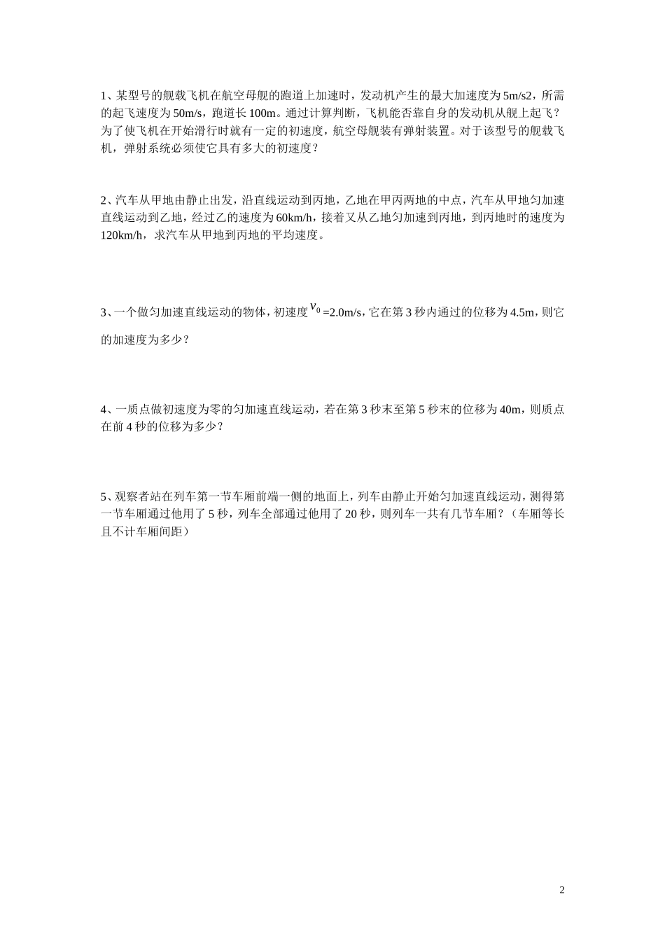 高中物理 第二章 匀变速直线运动的研究第4节《匀变速直线运动的位移与速度的关系》导学案 新人教版必修1_第2页