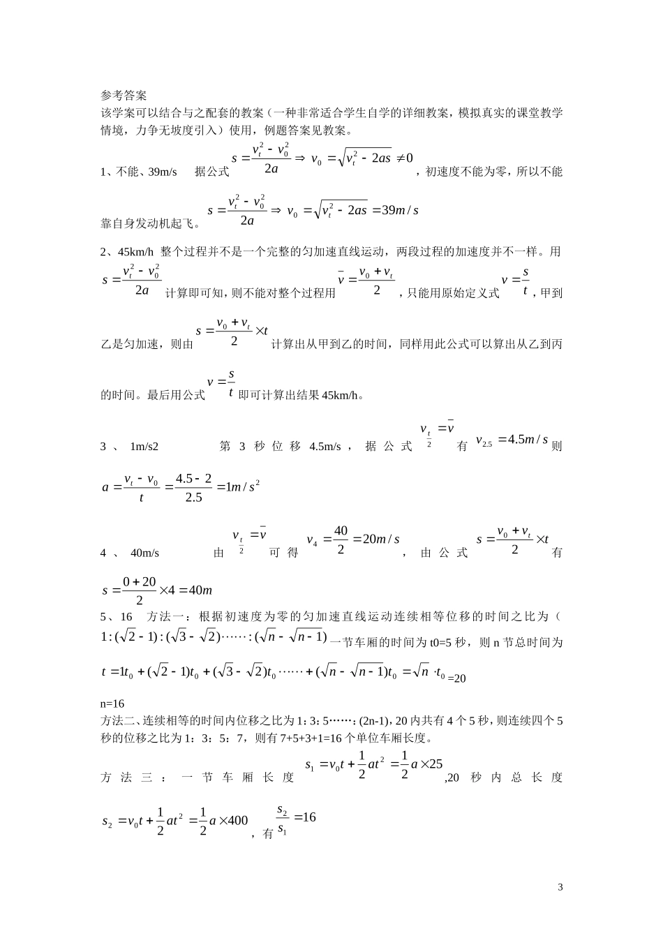 高中物理 第二章 匀变速直线运动的研究第4节《匀变速直线运动的位移与速度的关系》导学案 新人教版必修1_第3页