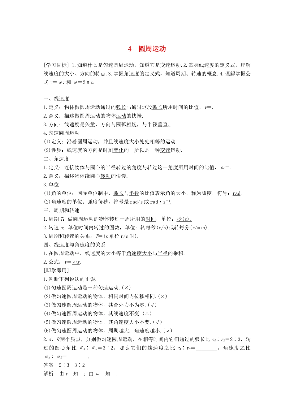 高中物理 第五章 曲线运动 4 圆周运动教学案 新人教版必修2-新人教版高一必修2物理教学案_第1页