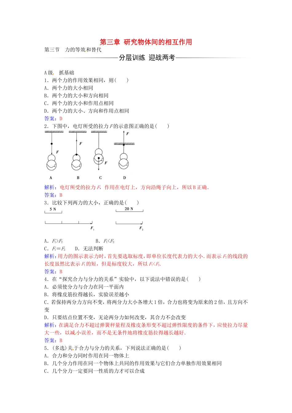 高中物理 第三章 第三节 力的等效和替代练习 粤教版必修1-粤教版高一必修1物理学案_第1页