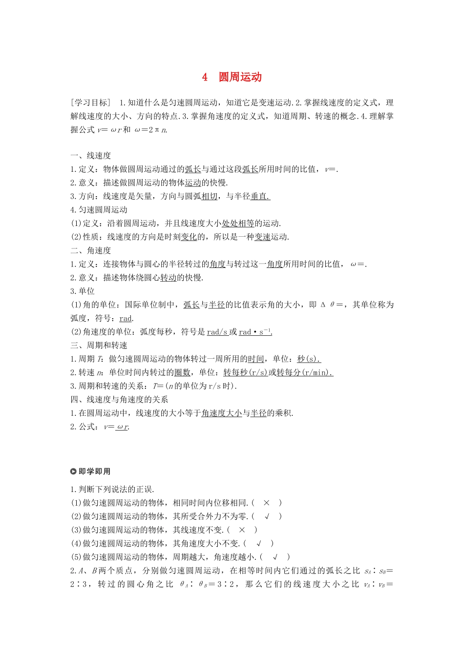 高中物理 第五章 曲线运动 4 圆周运动学案 新人教版必修2-新人教版高一必修2物理学案_第1页