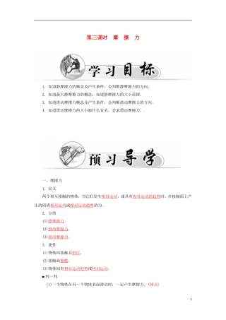 高中物理 第三章 第三课时 摩擦力学案 新人教版必修1-新人教版高一必修1物理学案