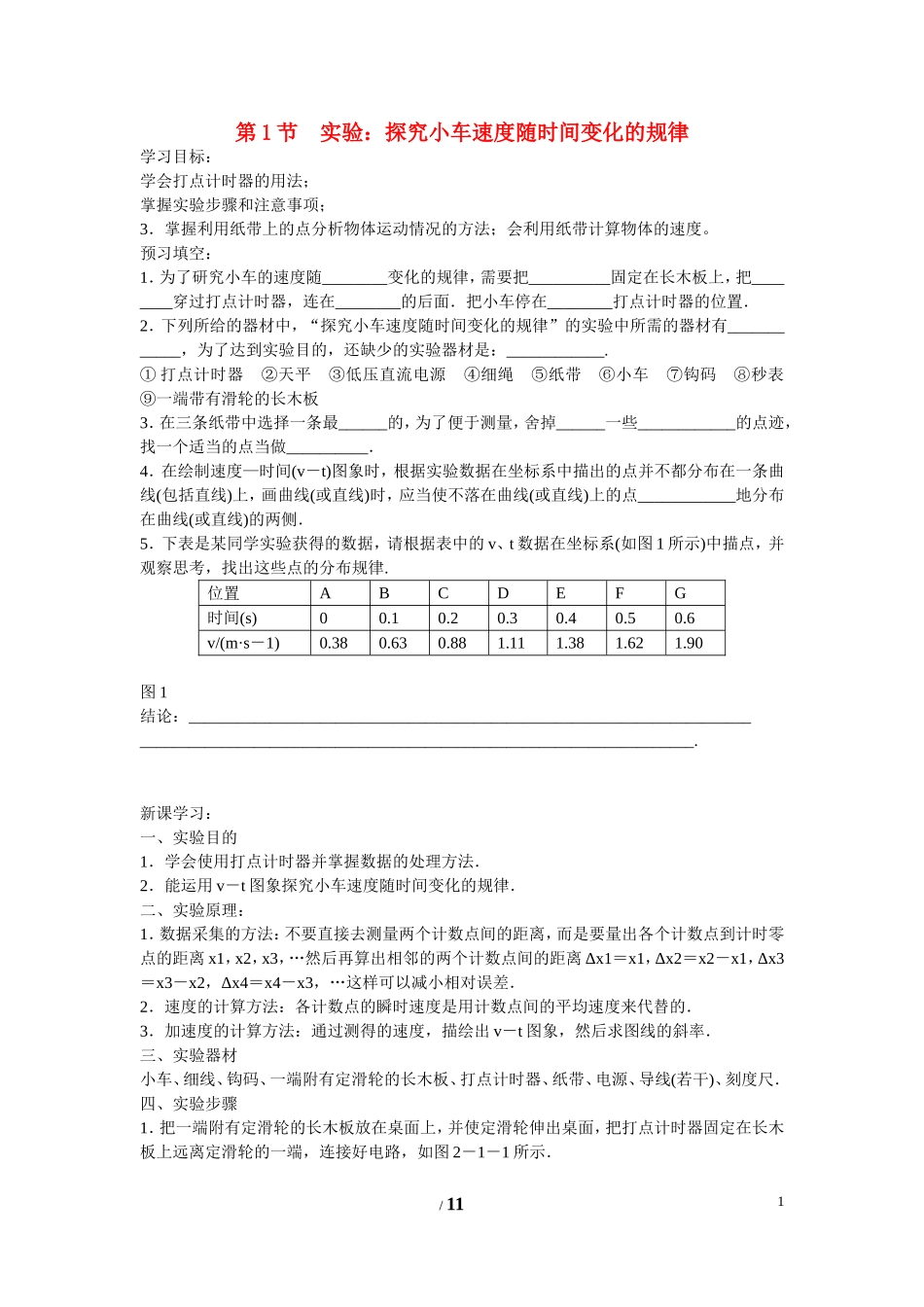 高中物理 第二章 匀变速直线运动的研究第一节《实验：探究小车速度随时间变化的规律》学案1 新人教版必修1_第1页