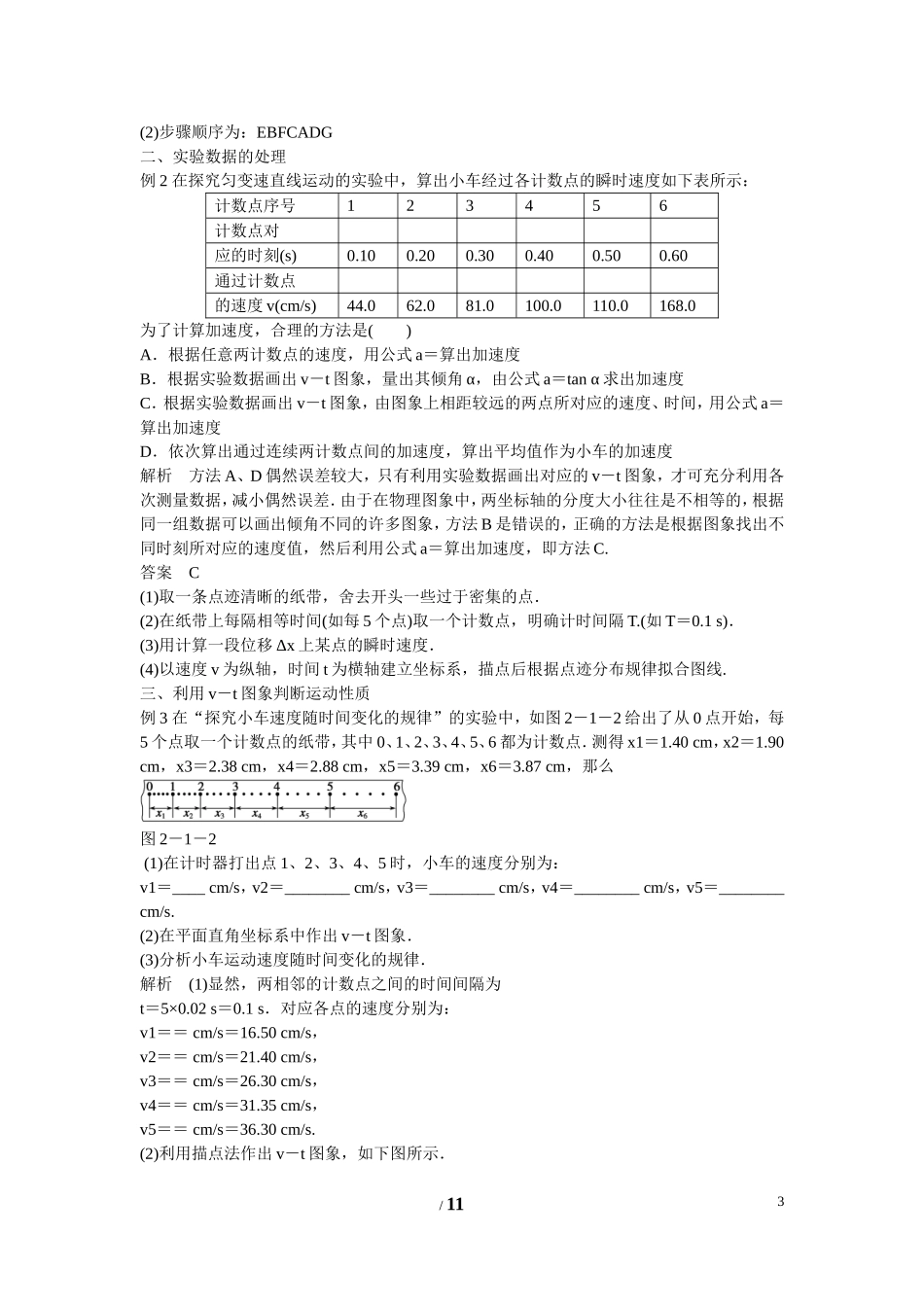 高中物理 第二章 匀变速直线运动的研究第一节《实验：探究小车速度随时间变化的规律》学案1 新人教版必修1_第3页