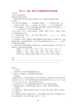 高中物理 第二章 匀变速直线运动的研究第一节《实验：探究小车速度随时间变化的规律》学案1 新人教版必修1
