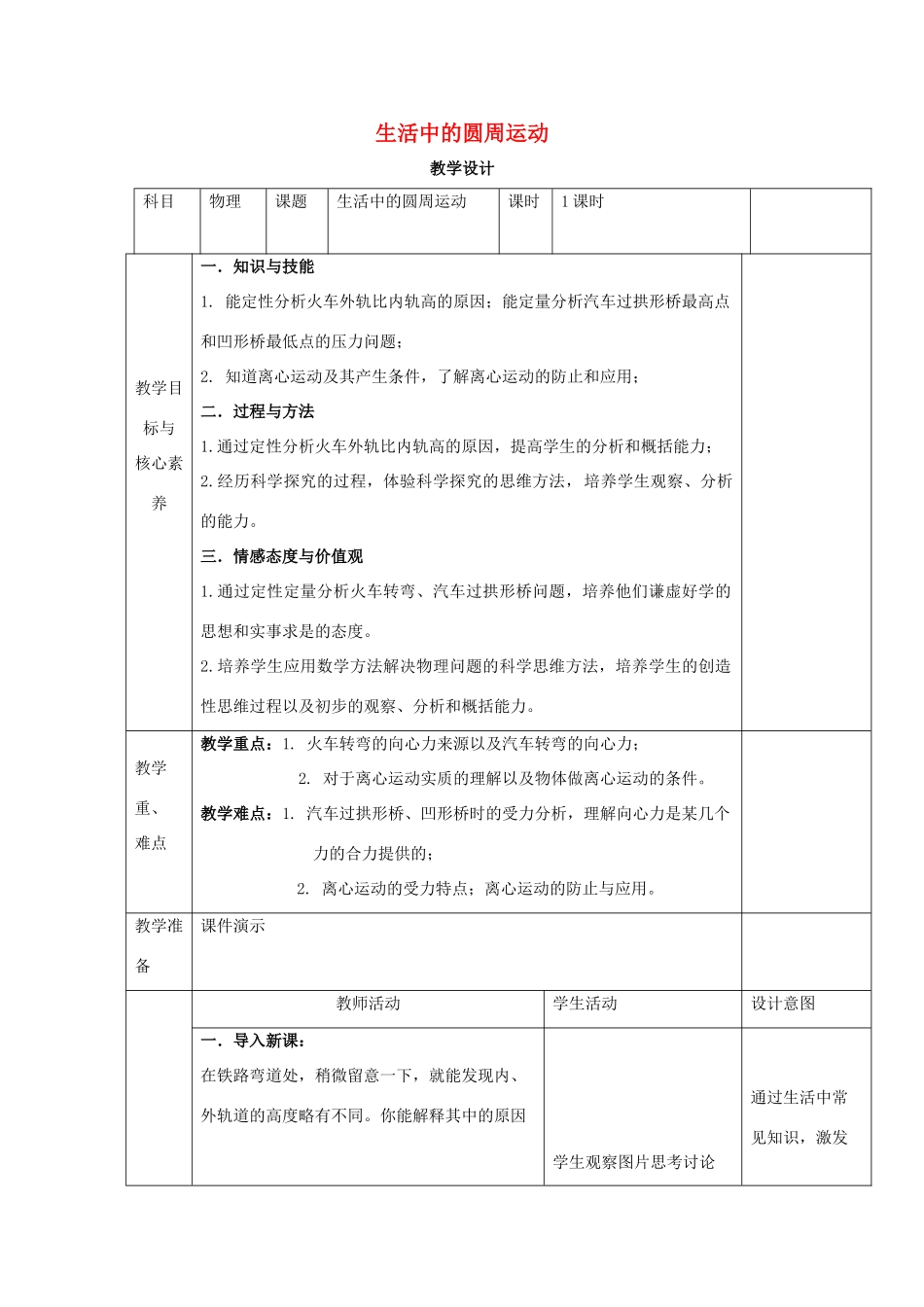 高中物理 第六章 圆周运动 第四节 生活中的圆周运动教案 新人教版必修第二册-新人教版高中第二册物理教案_第1页
