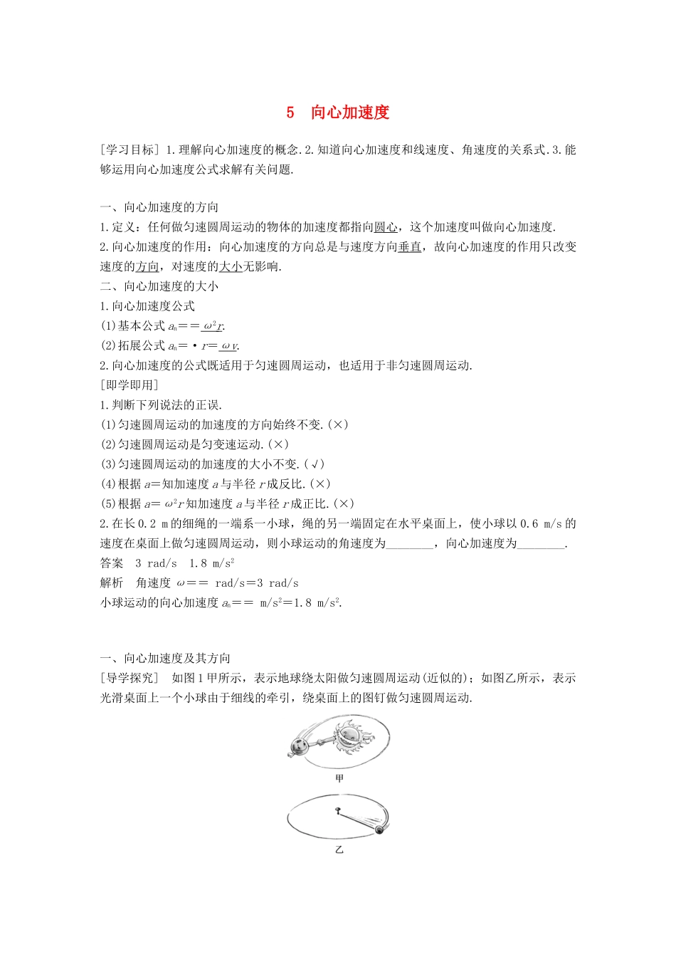 高中物理 第五章 曲线运动 5 向心加速度教学案 新人教版必修2-新人教版高一必修2物理教学案_第1页