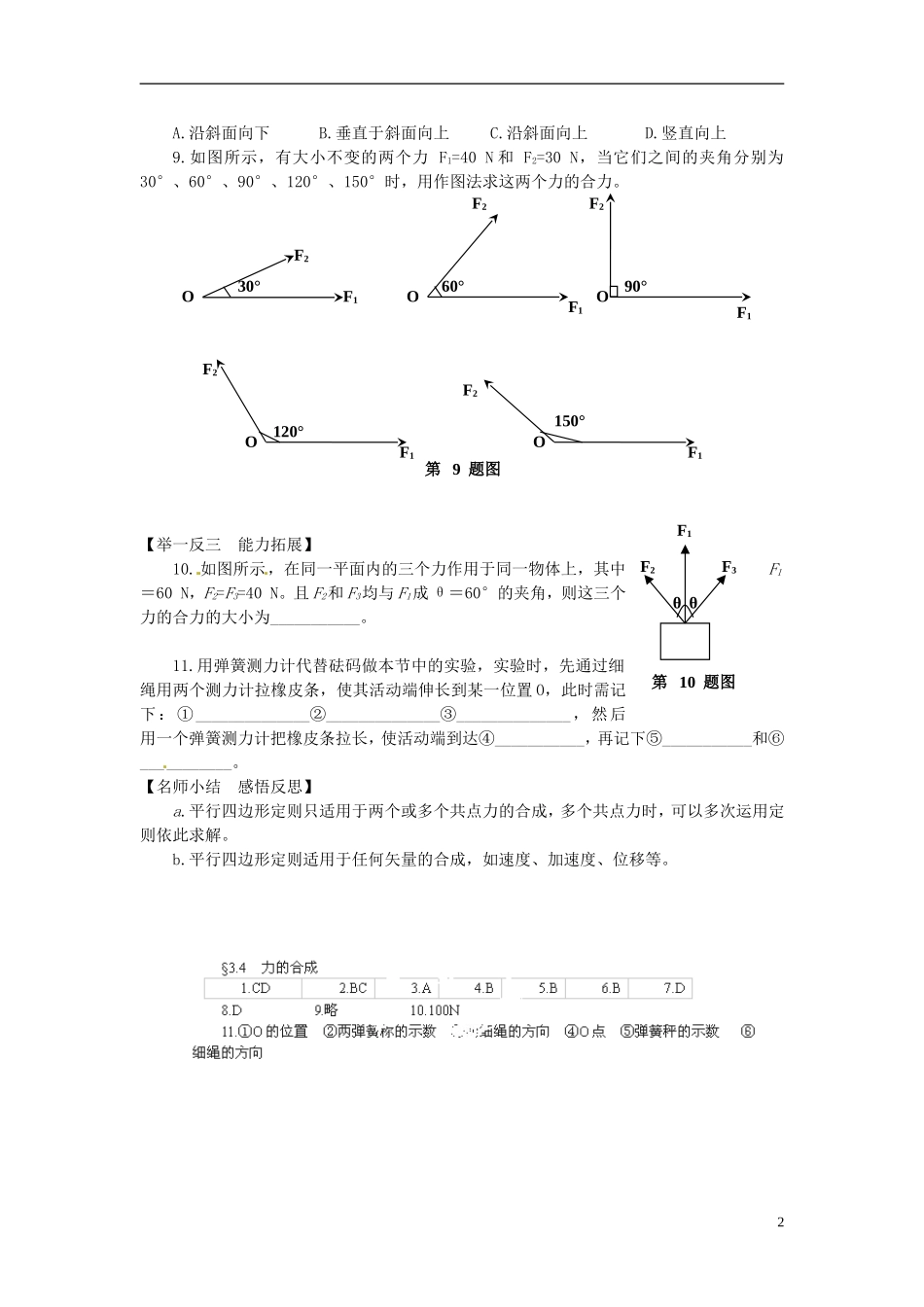 高中物理 第三章 第四节 3.4 力的合成学案1 新人教版必修1_第2页