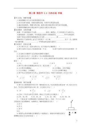 高中物理 第三章 第四节 3.4 力的合成学案1 新人教版必修1