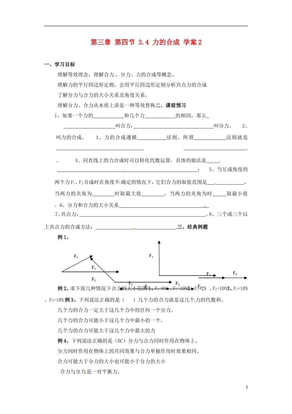 高中物理 第三章 第四节 3.4 力的合成学案2 新人教版必修1_第1页