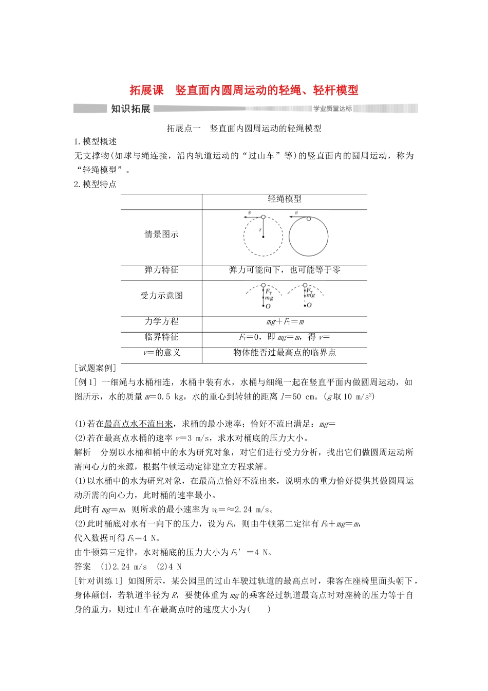 高中物理 第六章 圆周运动 拓展课 竖直面内圆周运动的轻绳、轻杆模型学案 新人教版必修第二册-新人教版高一第二册物理学案_第1页