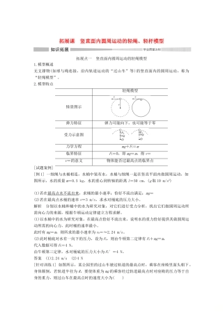 高中物理 第六章 圆周运动 拓展课 竖直面内圆周运动的轻绳、轻杆模型学案 新人教版必修第二册-新人教版高一第二册物理学案