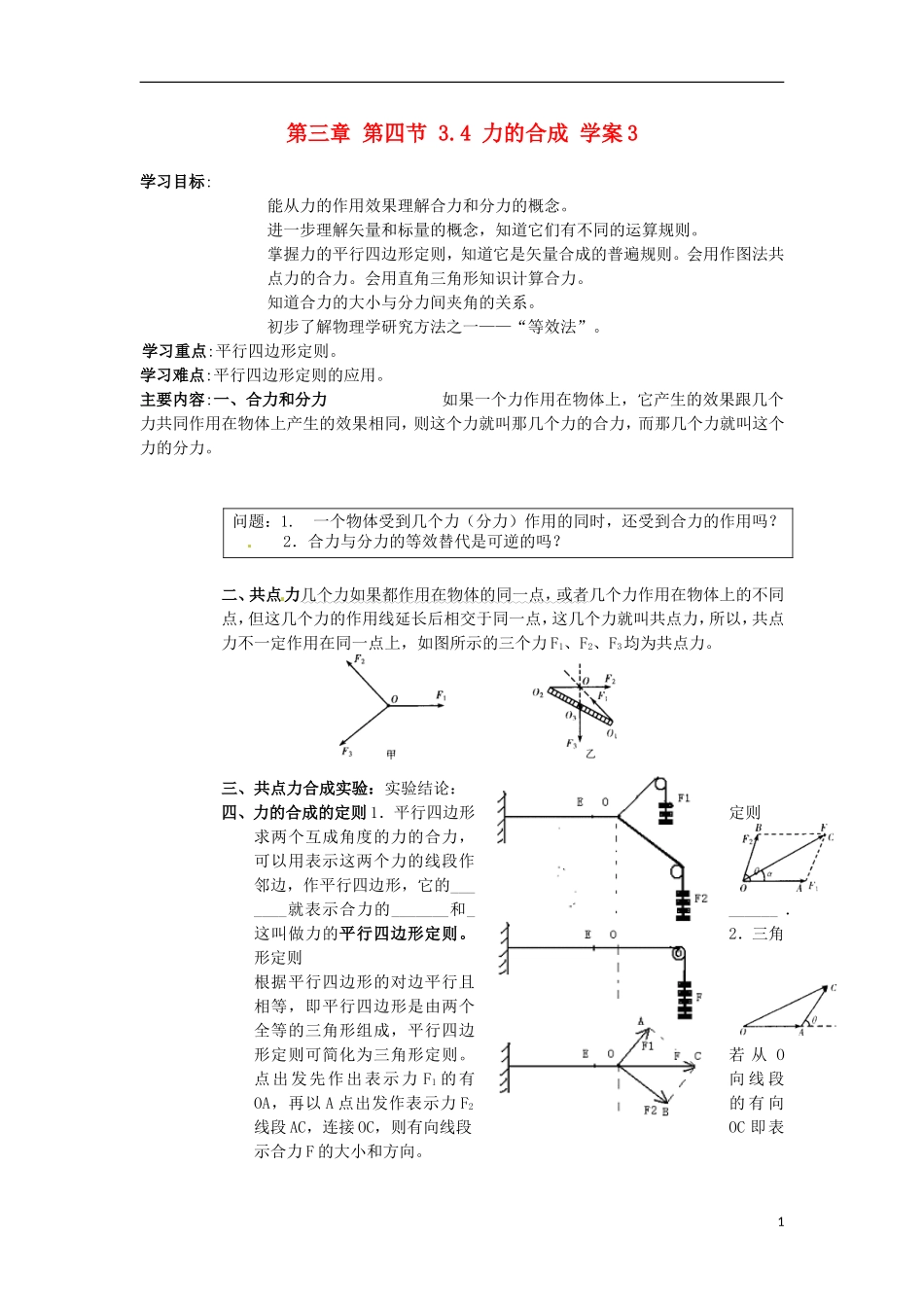 高中物理 第三章 第四节 3.4 力的合成学案3 新人教版必修1_第1页