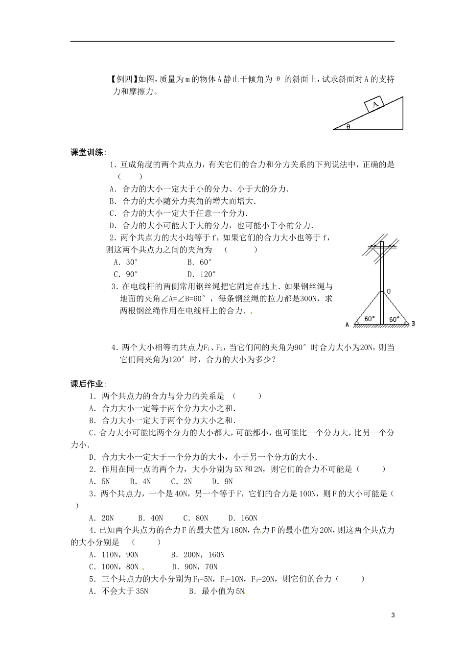 高中物理 第三章 第四节 3.4 力的合成学案3 新人教版必修1_第3页
