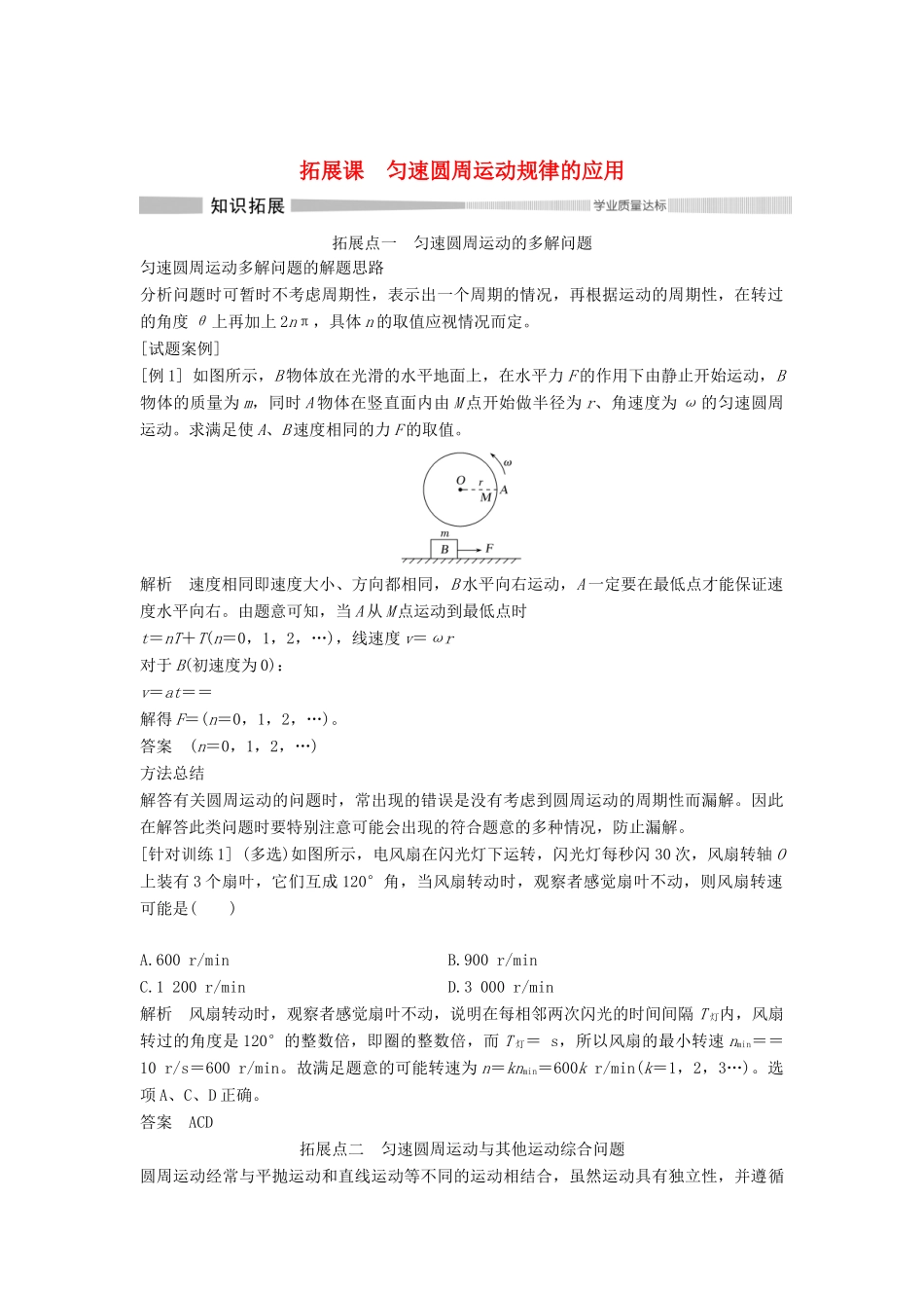 高中物理 第六章 圆周运动 拓展课 匀速圆周运动规律的应用学案 新人教版必修第二册-新人教版高一第二册物理学案_第1页