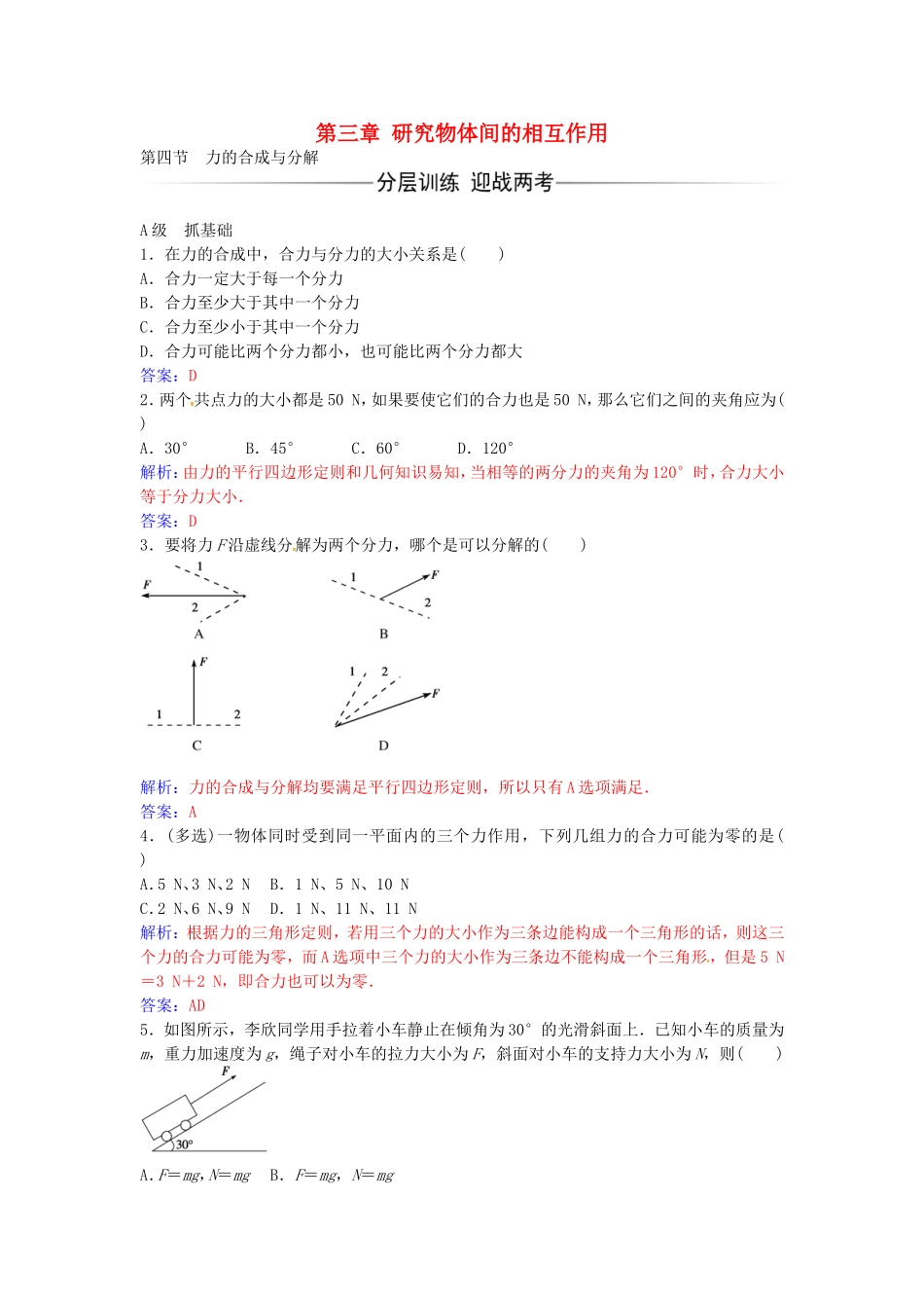 高中物理 第三章 第四节 力的合成与分解练习 粤教版必修1-粤教版高一必修1物理学案_第1页