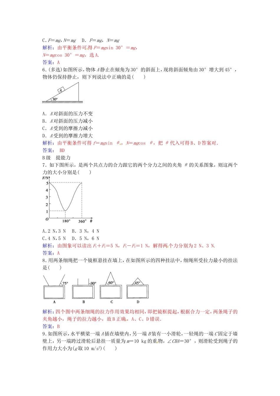 高中物理 第三章 第四节 力的合成与分解练习 粤教版必修1-粤教版高一必修1物理学案_第2页