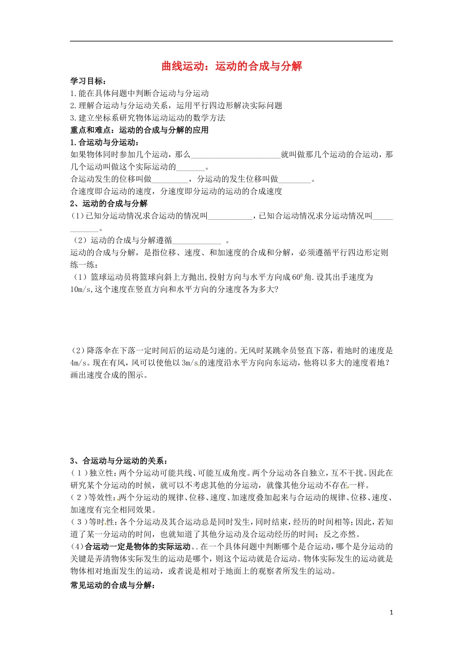 高中物理 第五章 曲线运动 5.1 曲线运动的应用—运动的合成与分解学案（无答案）新人教版必修2-新人教版高一必修2物理学案_第1页