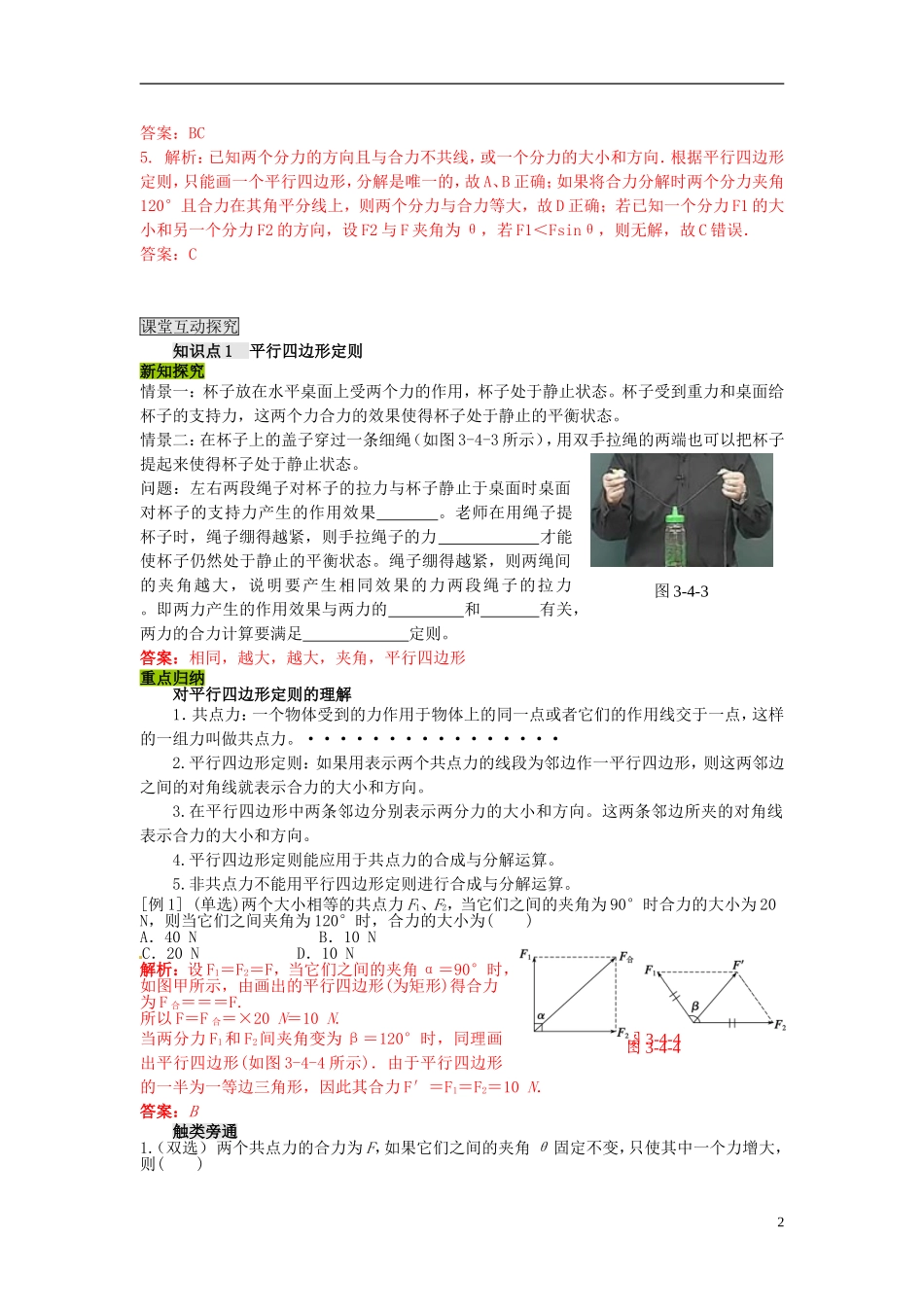 高中物理 第三章 第四节 力的合成与分解学案 粤教版必修1_第2页