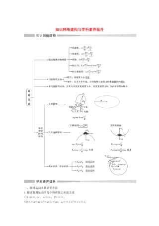 高中物理 第六章 圆周运动 知识网络建构与学科素养提升学案 新人教版必修第二册-新人教版高一第二册物理学案