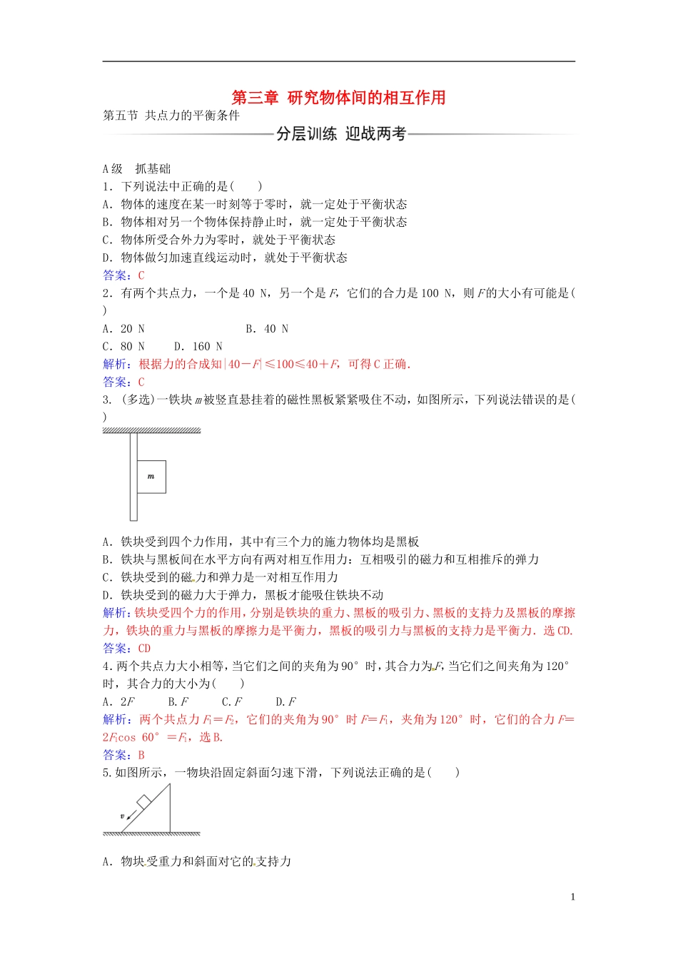 高中物理 第三章 第五节 共点力的平衡条件练习 粤教版必修1-粤教版高一必修1物理学案_第1页