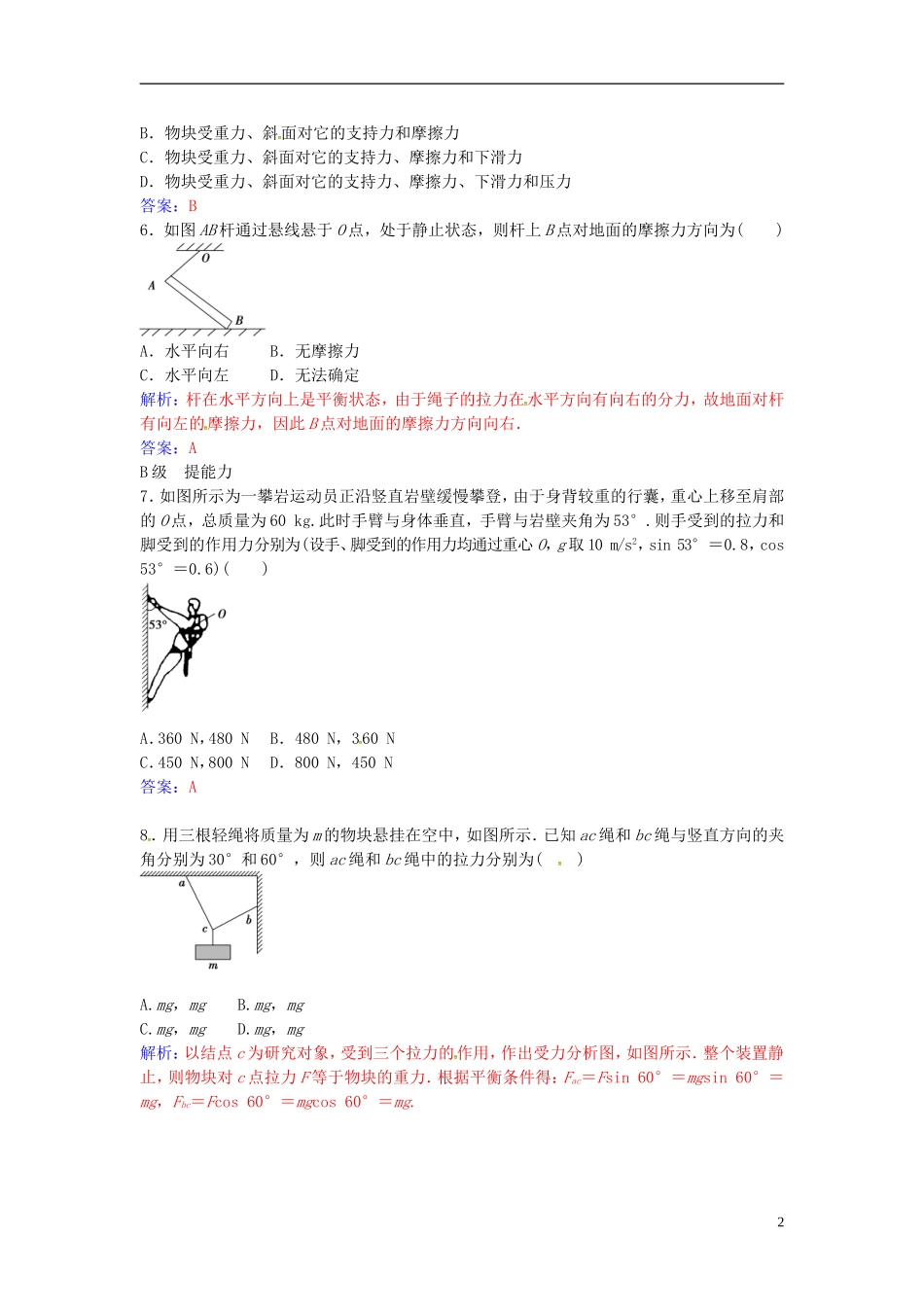 高中物理 第三章 第五节 共点力的平衡条件练习 粤教版必修1-粤教版高一必修1物理学案_第2页