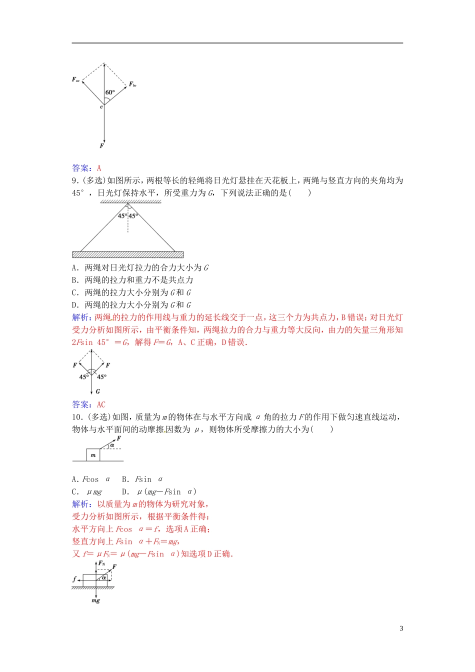 高中物理 第三章 第五节 共点力的平衡条件练习 粤教版必修1-粤教版高一必修1物理学案_第3页