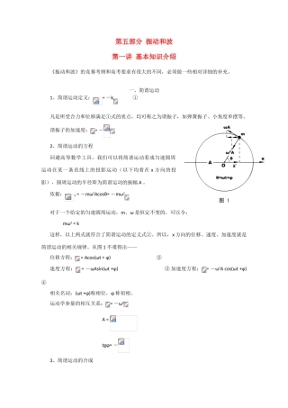 高中物理 第五部分《振动和波》竞赛讲座讲稿 新人教版